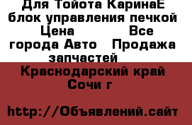 Для Тойота КаринаЕ блок управления печкой › Цена ­ 2 000 - Все города Авто » Продажа запчастей   . Краснодарский край,Сочи г.